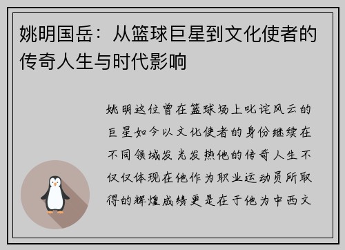姚明国岳：从篮球巨星到文化使者的传奇人生与时代影响