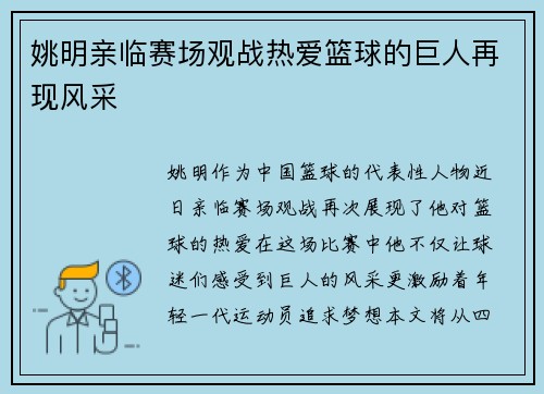姚明亲临赛场观战热爱篮球的巨人再现风采