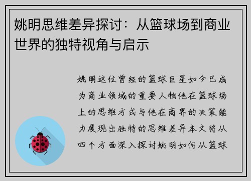 姚明思维差异探讨：从篮球场到商业世界的独特视角与启示