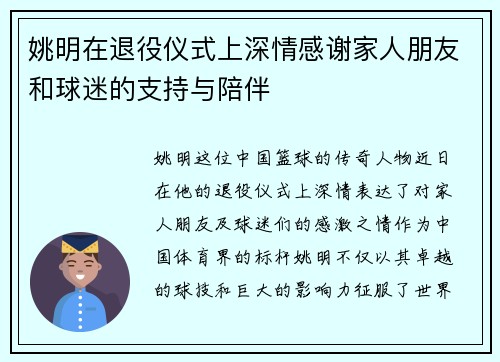 姚明在退役仪式上深情感谢家人朋友和球迷的支持与陪伴