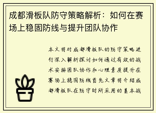 成都滑板队防守策略解析：如何在赛场上稳固防线与提升团队协作