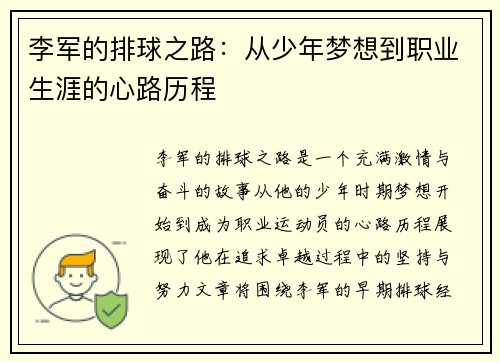 李军的排球之路：从少年梦想到职业生涯的心路历程