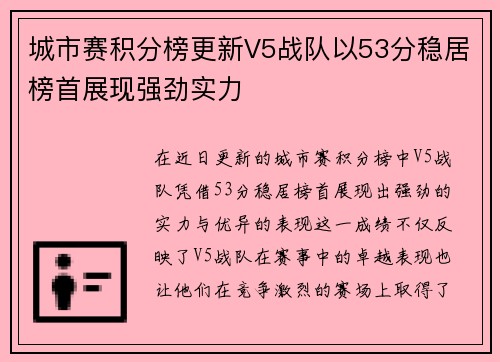 城市赛积分榜更新V5战队以53分稳居榜首展现强劲实力