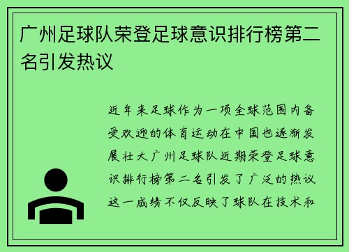 广州足球队荣登足球意识排行榜第二名引发热议
