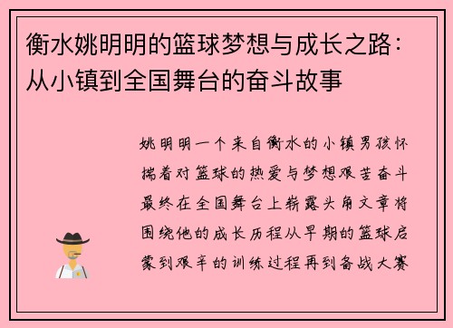 衡水姚明明的篮球梦想与成长之路：从小镇到全国舞台的奋斗故事