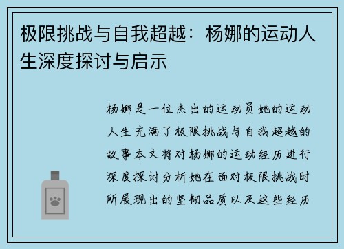 极限挑战与自我超越：杨娜的运动人生深度探讨与启示