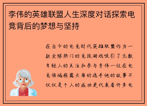 李伟的英雄联盟人生深度对话探索电竞背后的梦想与坚持