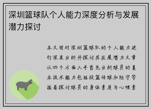 深圳篮球队个人能力深度分析与发展潜力探讨