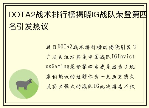 DOTA2战术排行榜揭晓IG战队荣登第四名引发热议