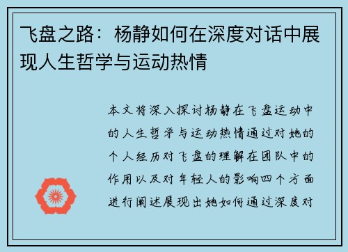 飞盘之路：杨静如何在深度对话中展现人生哲学与运动热情