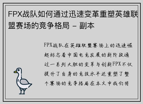 FPX战队如何通过迅速变革重塑英雄联盟赛场的竞争格局 - 副本