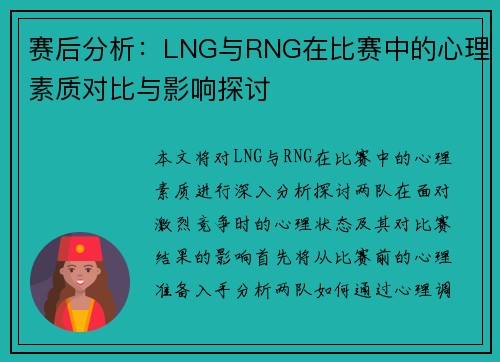 赛后分析：LNG与RNG在比赛中的心理素质对比与影响探讨