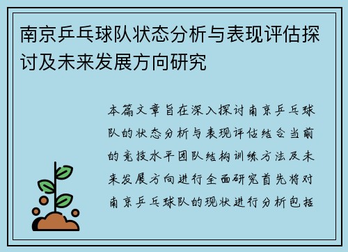 南京乒乓球队状态分析与表现评估探讨及未来发展方向研究