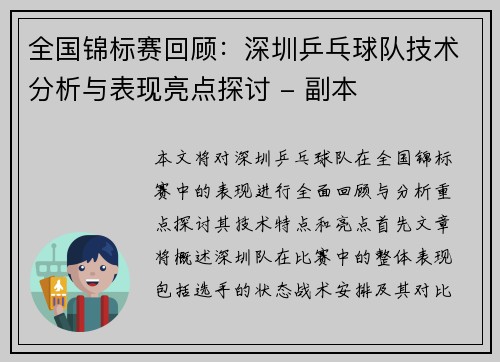 全国锦标赛回顾：深圳乒乓球队技术分析与表现亮点探讨 - 副本