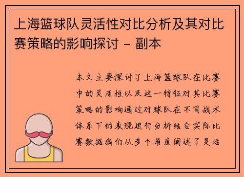 上海篮球队灵活性对比分析及其对比赛策略的影响探讨 - 副本