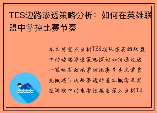 TES边路渗透策略分析：如何在英雄联盟中掌控比赛节奏