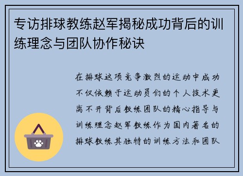 专访排球教练赵军揭秘成功背后的训练理念与团队协作秘诀