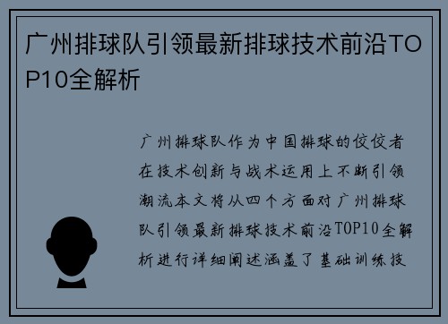 广州排球队引领最新排球技术前沿TOP10全解析