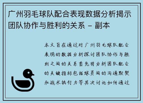 广州羽毛球队配合表现数据分析揭示团队协作与胜利的关系 - 副本