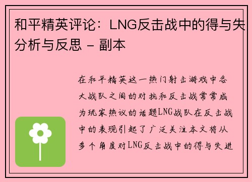 和平精英评论：LNG反击战中的得与失分析与反思 - 副本