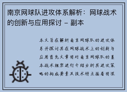 南京网球队进攻体系解析：网球战术的创新与应用探讨 - 副本