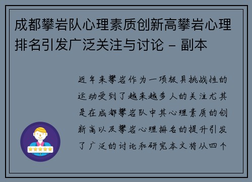 成都攀岩队心理素质创新高攀岩心理排名引发广泛关注与讨论 - 副本