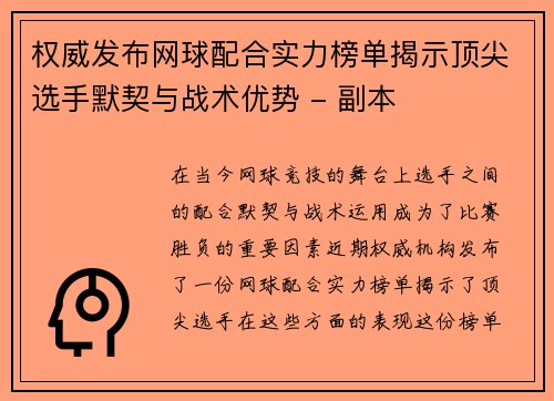 权威发布网球配合实力榜单揭示顶尖选手默契与战术优势 - 副本