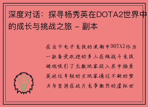 深度对话：探寻杨秀英在DOTA2世界中的成长与挑战之旅 - 副本