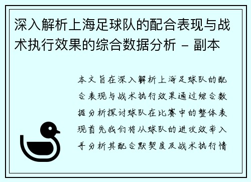 深入解析上海足球队的配合表现与战术执行效果的综合数据分析 - 副本
