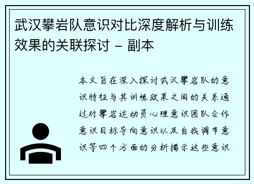 武汉攀岩队意识对比深度解析与训练效果的关联探讨 - 副本