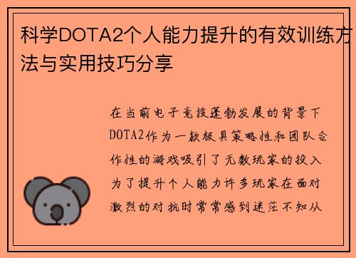 科学DOTA2个人能力提升的有效训练方法与实用技巧分享