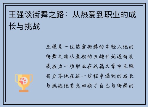 王强谈街舞之路：从热爱到职业的成长与挑战