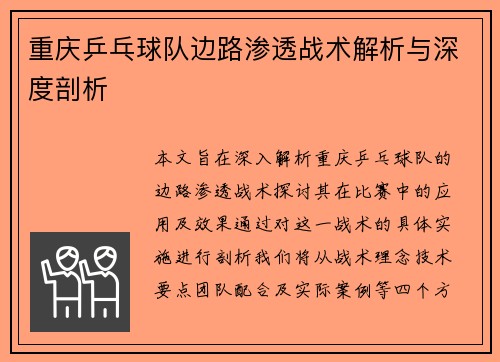 重庆乒乓球队边路渗透战术解析与深度剖析