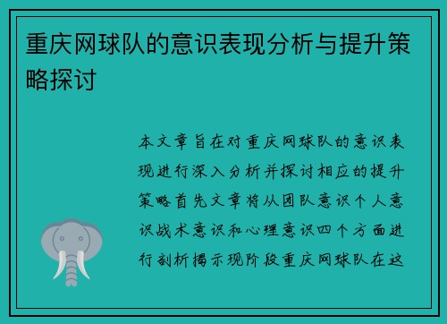 重庆网球队的意识表现分析与提升策略探讨