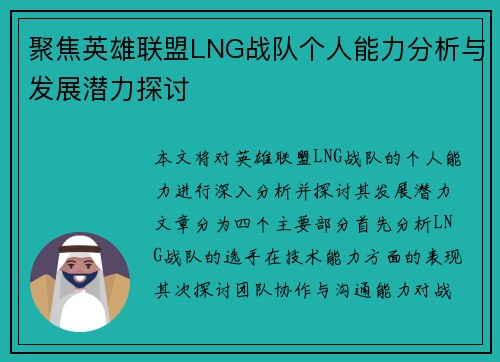 聚焦英雄联盟LNG战队个人能力分析与发展潜力探讨