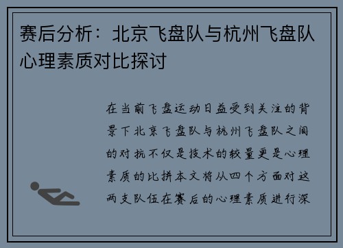 赛后分析：北京飞盘队与杭州飞盘队心理素质对比探讨