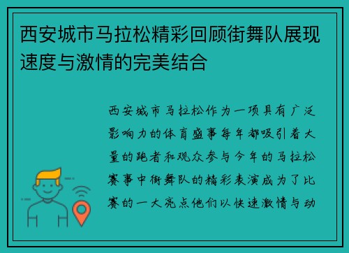 西安城市马拉松精彩回顾街舞队展现速度与激情的完美结合