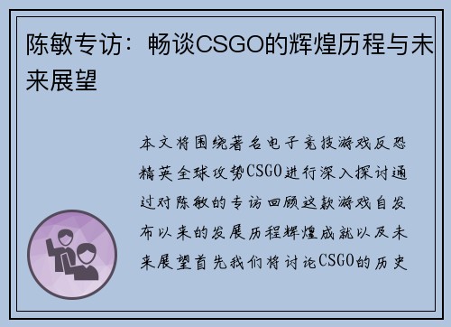陈敏专访：畅谈CSGO的辉煌历程与未来展望