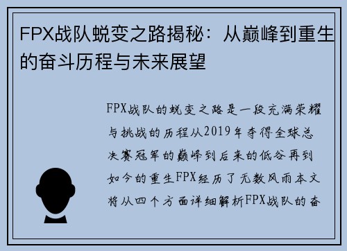 FPX战队蜕变之路揭秘：从巅峰到重生的奋斗历程与未来展望