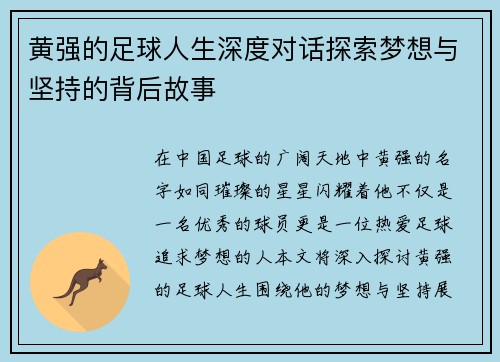 黄强的足球人生深度对话探索梦想与坚持的背后故事