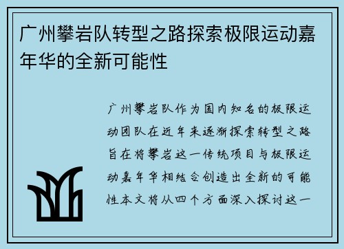 广州攀岩队转型之路探索极限运动嘉年华的全新可能性