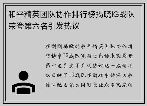 和平精英团队协作排行榜揭晓IG战队荣登第六名引发热议
