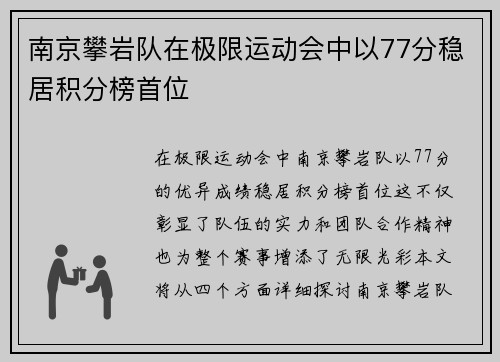 南京攀岩队在极限运动会中以77分稳居积分榜首位