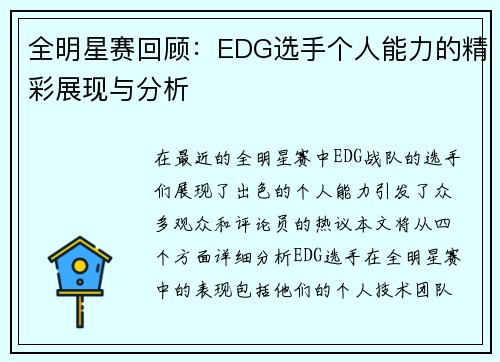 全明星赛回顾：EDG选手个人能力的精彩展现与分析