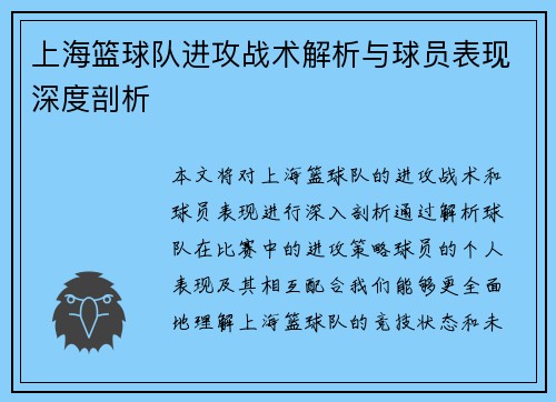 上海篮球队进攻战术解析与球员表现深度剖析