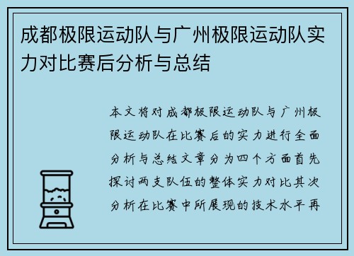 成都极限运动队与广州极限运动队实力对比赛后分析与总结