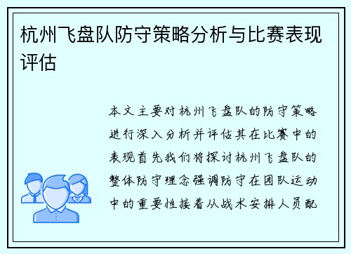 杭州飞盘队防守策略分析与比赛表现评估
