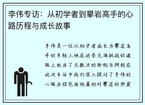 李伟专访：从初学者到攀岩高手的心路历程与成长故事