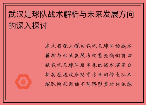 武汉足球队战术解析与未来发展方向的深入探讨