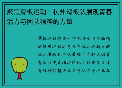 聚焦滑板运动：杭州滑板队展现青春活力与团队精神的力量